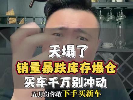 买车别冲动 库存爆仓价格狂降! #汽车爆仓 #汽车降价