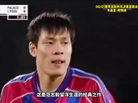 范志毅留洋经典:单防欧文+策动进球,当年差点转会利物浦