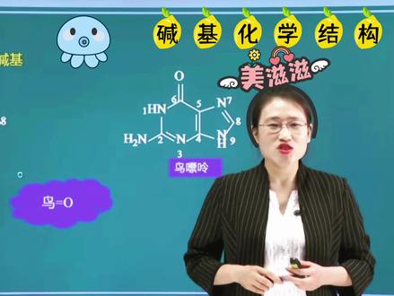 执业药师考试(碱基结构)-芃芃老师
#执业药师 #执业药师考试 #化学 #ppt课件 #药物化学结构 #喜欢就关注我吧 #知识分享 #每天学习一点点 #学习 #努力成为更好的自己 #视频拍摄录制 #视频课程