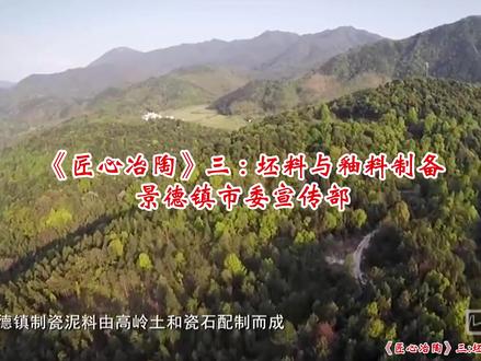 景德镇市委宣传部、匠心冶陶--景德镇传统手工制瓷三 、 坯料与釉料制备#景德镇陶瓷 #景德镇 #景德镇瓷器
