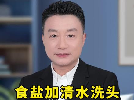 食盐加清水洗头一周长出浓密长发这个是真的吗#养生知识 #女生必看 #早发现早预防