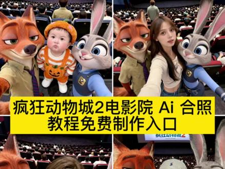 大家超期待的疯狂动物城 2 电影院 ai 合照制作教程来了!疯狂动物城 2 Ai 合照教程,#即梦ai #疯狂动物城 #疯狂动物城2#狐尼克 #兔子警官 疯狂动物城2图片疯狂动物城2观影感受 朱迪 兔子警官图片 疯狂动物城2壁纸 疯狂动物城2电影海报 疯狂动物城2a制作教程 疯狂动物城
2什么时候上映 疯狂动物城2发朋友圈文案 疯狂动物城2豆包ai指令 疯狂动物城2合照教程 疯狂动物城人物图片 疯狂动物城 疯狂动物城合拍教程 疯狂动物城
2预售电影票 疯狂动物城2海报 疯狂动物城电影院合照ai教程 疯狂动物城素材 疯狂动物城ai合照 疯狂动物城1疯狂动物城 半世疯狂半世癫 疯狂动物城2预售电影票 疯狂动物城合拍教程 疯狂动物城电影院合照ai教程 疯狂图库小程序进入口 疯狂动物城合拍教程疯狂动物城 2 Ai 合影指令 疯狂动物城 2合影素材 疯狂动物城2预售电影票 疯狂动物城2合照教程
疯狂动物城2尼克狐尼克和朱迪情侣拍照 疯狂动物城合照配方 疯狂动物城朱迪图片疯狂动物城2海报 疯狂动物城电影院合照a教程 疯狂动物城人物图片 疯狂动物城合拍教程 疯狂动物城2图片 疯狂动物城2预售电影票 疯狂动物城2合照豆包指令 疯狂动物城2ai合照 疯狂动物城2什么时候上映 疯狂动物城情侣合照原图 疯狂动物城2合照教程生成 疯狂动物城2图片九宫格怎么弄的 疯狂动物城全员大合照相框 疯狂动物城2拼图教程视频 疯狂动物城狐狸和兔子的情侣照 疯狂动物城2拼接视频 疯狂动物城2中配海报场景图 疯狂动物城2拍照教程《疯狂动物城》2p图教程 疯狂动物城全员合照壁纸 疯狂动物城全员图片素材 疯狂动物城全员合照 疯狂动物城全员图片 疯狂动物城全员合照简笔画疯狂动物城拍照姿势图片 疯狂动物城全家福大合照疯狂动物城合照图片 疯狂动物城2ai合照 疯狂动物城2ai合照口令 疯狂动物城2ai合照原图 疯狂动物城2AI合照教程 疯狂动物城全员合照壁纸 疯狂动物城人物图片!疯狂动物城2合照怎么拍 疯狂动物城情侣合照原图 疯狂动物城双人合照相框鹤男 疯狂动物城2合拍教程分享 疯狂动物城2拼图教程视频《疯狂动物城》2拥抱图片 疯狂动物城2联动短片海报 疯狂动物城2合照教程生成入口 疯狂动物城2图片九宫格怎么弄的 疯狂动物城双人合照教程 疯狂动物城2合照怎么拍 疯狂动物城狐狸和兔子合拍相框