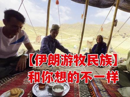 伊朗游牧民族的真实生活,和你想象的不一样! #伊朗 #游牧民族