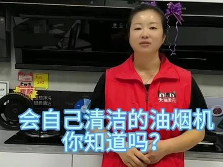 #厨房电器 #油烟机 油烟机的自清洁功能