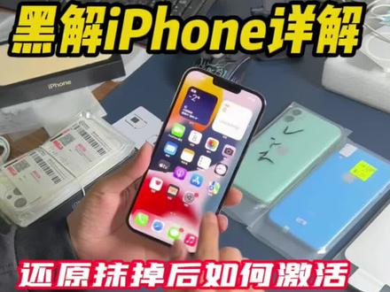有锁黑解iPhone到底是有什么锁,与无视版有什么区别,详解黑解iPhone抹掉系统重新激活全过程;iPhone13promax真机演示有锁黑解iPhone抹掉系统激活解锁全过程。#iphone13 #华强北 #iphone13promax