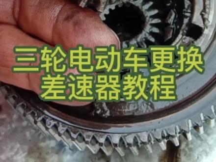 电动三轮车加油们发出咔嚓咔嚓的顿挫异响声就是不走,像这种情况我们是如何判断维修的#三轮电动车更换差速器齿轮包教程 #技术分享 #每天一个修车用车知识 #创作灵感