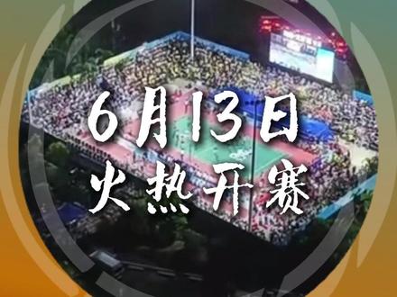 定了!2026海南“村VA”6.13开赛,32队分组出炉! #海南人与排球 #文昌排球之乡 #文昌九九杯 #海南村VA #海南排球