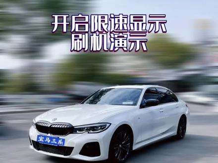 宝马 开启仪表限速显示功能 刷机演示
必刷功能首位 #bmw功能使用大全 #汽车隐藏功能 #汽车使用说明书