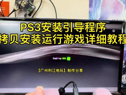 PS3安装引导程序拷贝安装运行游戏详细教程