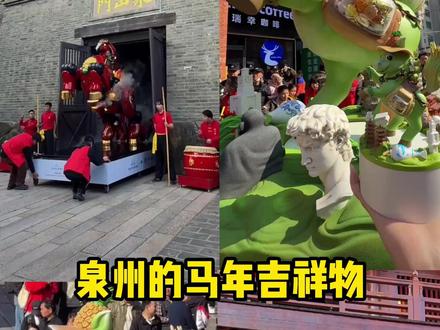 泉州已经亮相2只马马啦,大家都有去打卡了吗? #泉州马马 #马年就是要打卡马上成功 #来泉州拍马年IP