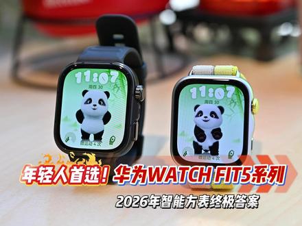 年轻人首选!华为WATCH FIT5系列,年度智能方表终极答案 年度智能方表终极答案 华为WATCH FIT 5系列重磅登场!高配大屏高亮清晰,大存储无容量焦虑,健康监测全面升级,运动功能专业全能,搭载鸿蒙 6.1与星闪,长续航更省心,年轻人的全能智能方表!#华为手表 、#动起来就FIT 、#潮流大方屏FIT超吸睛