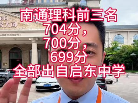 重磅好消息!今年南通高考前三,均出自启东中学!江苏教育看南通,南通教育看启东#南通高考 #高考成绩 #江苏教育#大叔#西装
