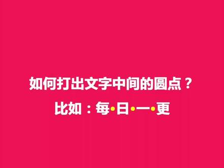 如何打出文字中间的圆点?比如:每·日·一·更#特殊符号 #输入法