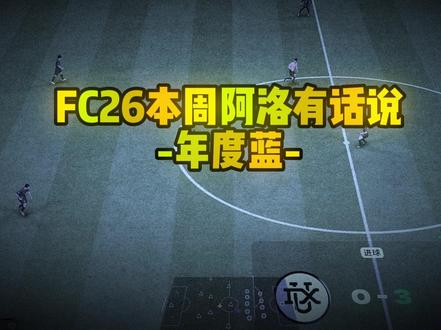 FC26本周阿洛有话说-年度篇 #FC26