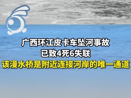 广西环江皮卡车坠河事故,已致4死6失联!该漫水桥是附近连接河岸的唯一通道,涨水时存在安全隐患。