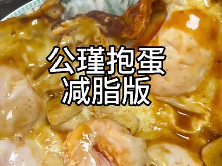 复刻火遍全网的公瑾爆蛋,简单又好吃~#公瑾抱蛋#糖醋荷包蛋 #鸡蛋的神仙吃法 #家常菜#减脂食谱