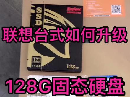 联想新台式电脑如何升级128G固态硬盘?@抖音小助手 @企业号小助手 #电脑