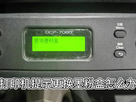 兄弟联想一体打印机提示更换墨粉盒如何清零