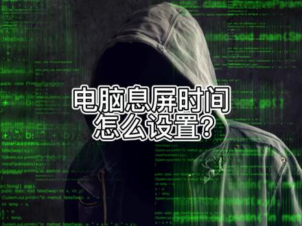怎么设置电脑息屏时间?#电脑#热门