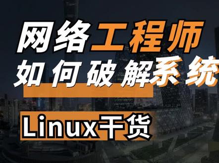 #Linux系统密码忘了,如何破解?#网络工程师 手把手来教你!#原创