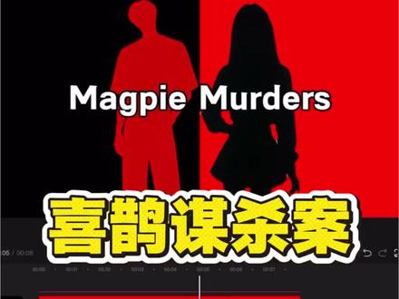 很火的喜鹊谋杀案片头效果制作,你学会了吗?#剪辑 #剪辑教程 #剪辑视频