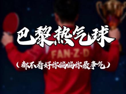 天会亮的#巴黎热气球 #樊振东 #正能量 #乒乓球男单 #樊振东小胖
