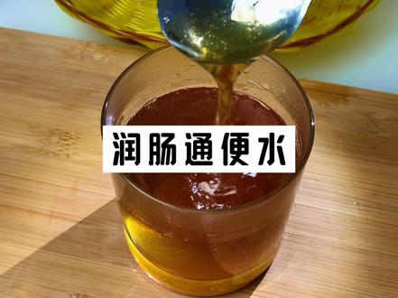 #真实生活分享计划 大便困难的试试它,喝完马上拉,教你一个小方法,很多人试了都管用。#食疗小妙招 #便秘小妙招 #便秘