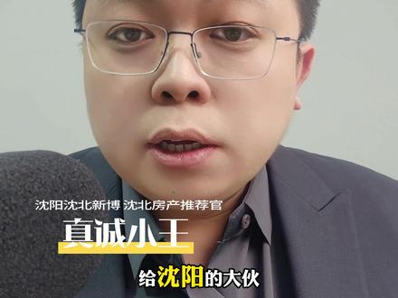 沈阳能用公积金交物业费了!你还不知道?! #真诚小王 #抖音房产 #沈阳房产 #沈北二手房 #沈阳新博房产