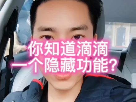 跑滴滴网约车你可能不知道这个开关#网约车 #网约车司机 #滴滴司机 #t3出行 #高德打车 @抖音小助手