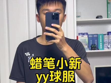家人们真的好穿,快艾特球搭子来给你买#球衣 #体育用品 #球服 #尤尼克斯 #蜡笔小新