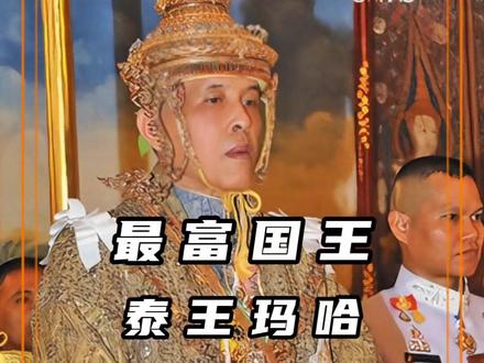 泰国国王的疯狂人生 #人物