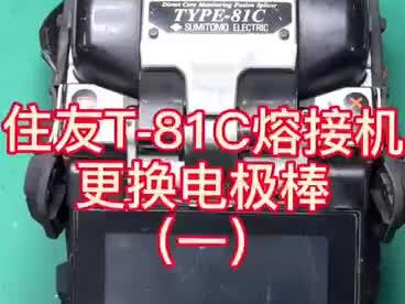 住友熔接机更换电极步骤