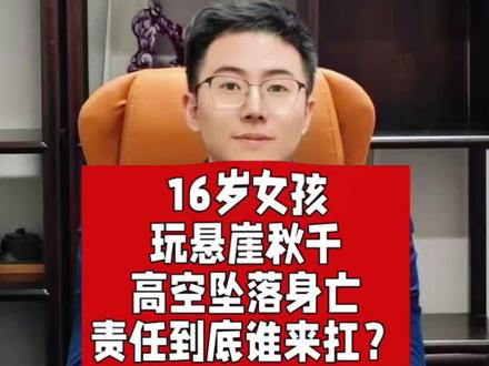 16岁女孩玩悬崖秋千高空坠落身亡,责任到底谁来扛? 16岁女孩
玩悬崖秋千
高空坠落身亡
责任到底谁来扛?#古歌律师 #抖来普法2026 #深度理性计划