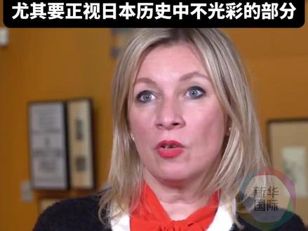 扎哈罗娃点名高市早苗(新华社)#新华每日电讯