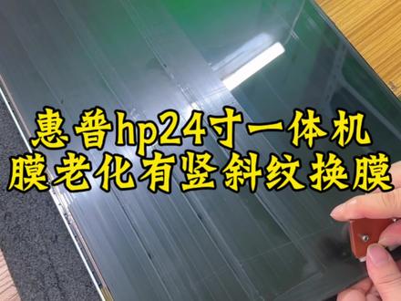 24寸一体机液晶屏膜老化有竖斜纹换膜/换偏光片#显示器换偏光片 #显示器换膜 #技术分享 #显示器维修 #变废为宝