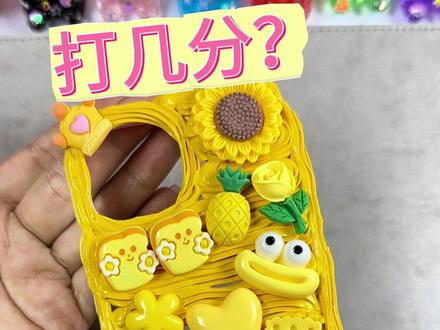 今天做一个黄色的手机壳,你喜欢吗? #diy #手机壳 #奶油胶手机壳 #手机壳diy #随心配