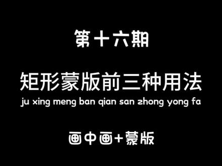 矩形蒙版的前三种用法#教程 #卡点视频 #干货分享 #关注我持续更新