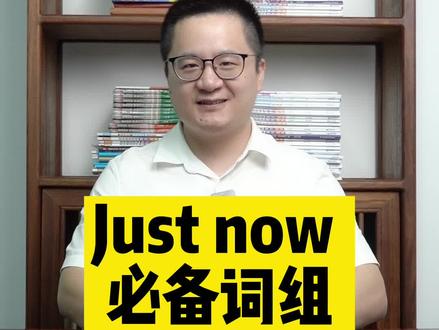 初中英语必考的just now#初中 #初中英语 #中考英语 @学浪计划