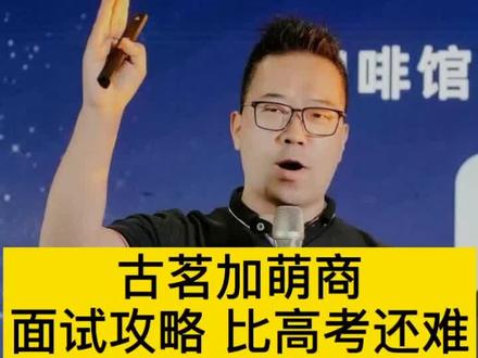 古茗加盟商面试攻略!注意事项!#古茗奶茶 #闭坑指南 #餐饮创业 #茶颜悦色@大韭哥 | 闲聊加盟