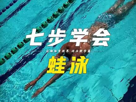 7个步骤学会正确的蛙泳动作,蛙泳学习步骤教程