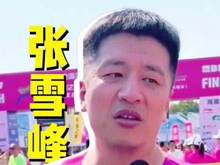 #张雪峰谈马拉松 马拉松是孤独的自我修炼——在无人喝彩时依然前行,战胜那个“不可能”的自己,才是跑步的最高意义。
锻炼身体,不是疲劳自己。