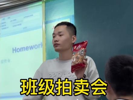 #初三 #班主任 班级拍卖会,零食篇