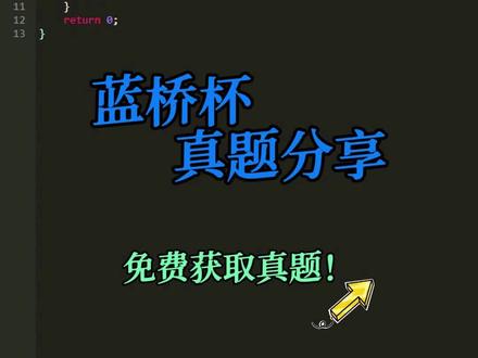 蓝桥杯真题还不知道去哪刷?#蓝桥杯 #编程 #计算机