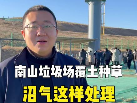 南山垃圾场覆土种草,沼气这样处理。 #保护环境 #绿水青山我的家 #我为家乡代言