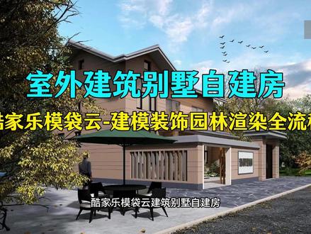 酷家乐·模袋云 别墅自建房设计培训 CAD 3D SU 酷家乐效果图培训|室外建筑设计效果图培训|园林景观效果图培训全教学 #酷家乐培训 #模袋云培训 #别墅自建房设计 #奇翼设计培训 #效果图培训