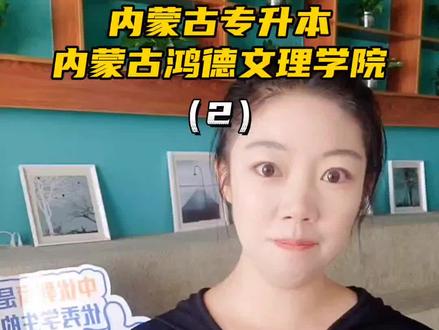 #内蒙古专升本 #内蒙古鸿德文理学院专升本 内蒙古鸿德文理学院专升本招生计划人数及各专业录取情况和分数线(2)#专升本 #中优专升本 #专升本加油