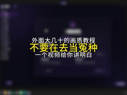 外面大几十大几百的三角洲画质调试教程,今天给你讲的明明白白#三角洲行动#三角洲优化#三角洲画面设置#无极画质助手