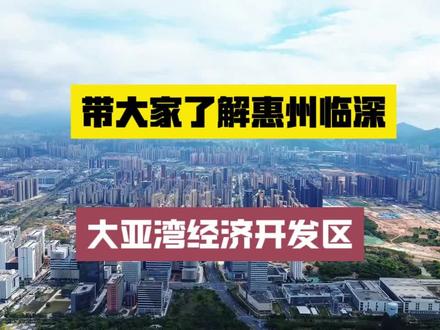 #带大家了解一下惠州临深大亚湾经济开发区#拒绝废话#科普#冷知识#省流