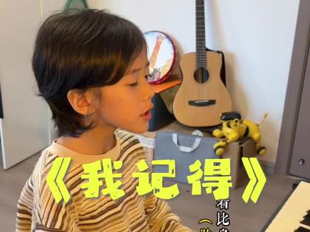 我记得 今天是我的生日 是我记得这首歌让我知道了生日的意义 所以想在特别的日子再唱一次..#赵雷我记得 #马梓尧 #治愈童声 #我记得