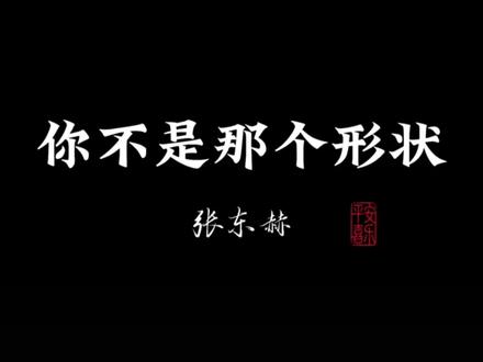 你不是那个形状 #你不是那个形状 #心经 #空
